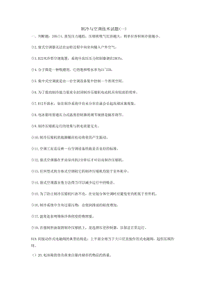 浙江交通职院制冷与空调技术试题（一）及答案.docx