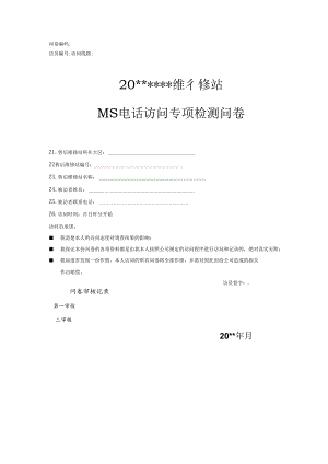 汽车4S店16项调查问卷.docx