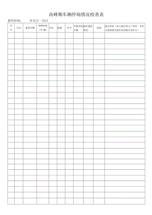 高峰期车辆停场情况检查表.docx