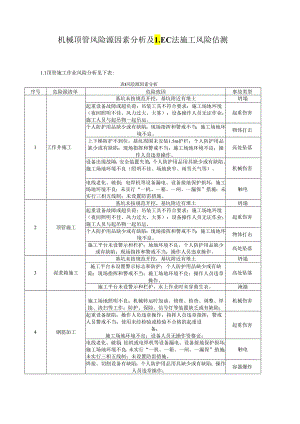 机械顶管风险源因素分析及LEC法施工风险估测.docx