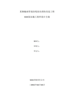 某独输油管道沿线泵站消防改造工程施工组织设计.docx