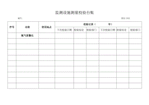 监测设施测量校验台账.docx