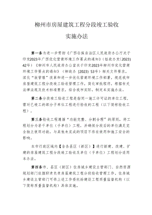 柳州市房屋建筑工程分段竣工验收实施办法.docx