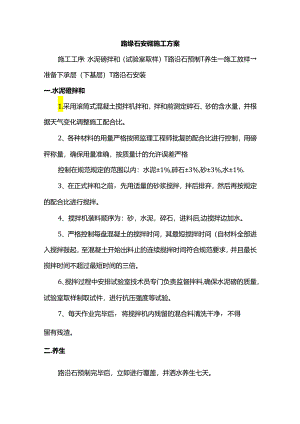 路缘石安砌施工方案.docx