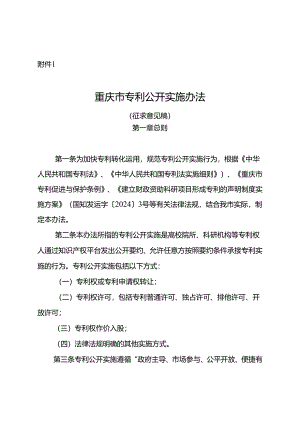 重庆市专利公开实施办法（征求意见稿）.docx