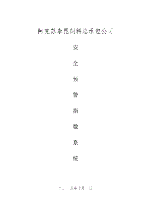 安全生产预警指数系统.docx