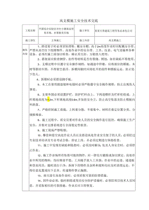 高支模安全技术交底)样本.docx