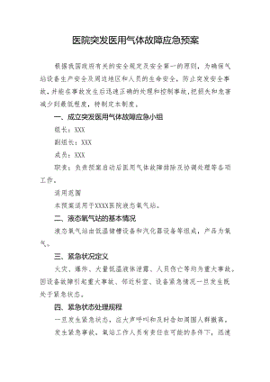 医院突发医用气体故障应急预案.docx