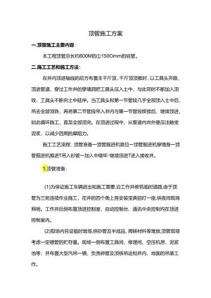 顶管施工方案.docx