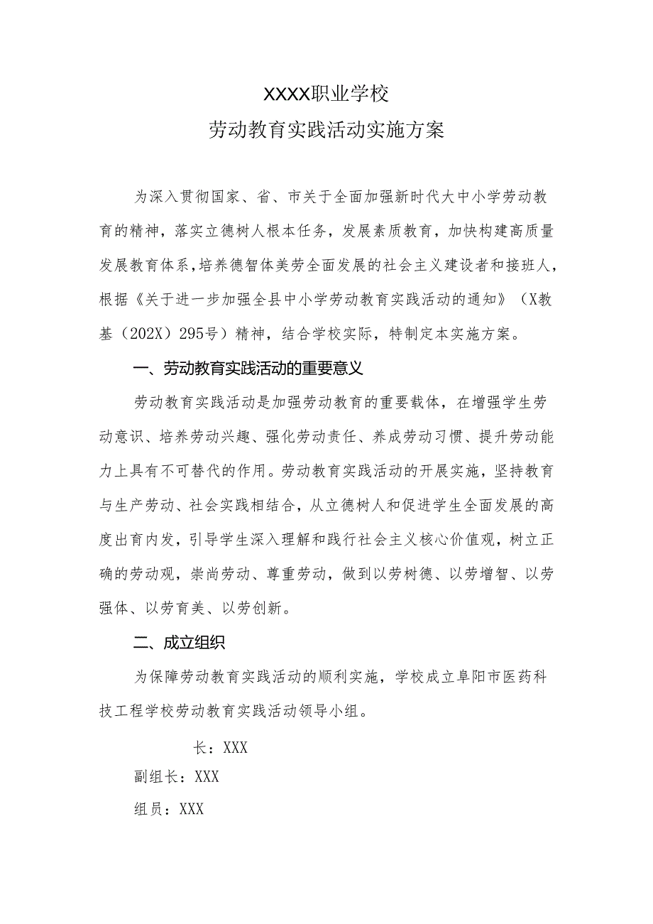 职业学校劳动教育实践活动实施方案.docx_第1页