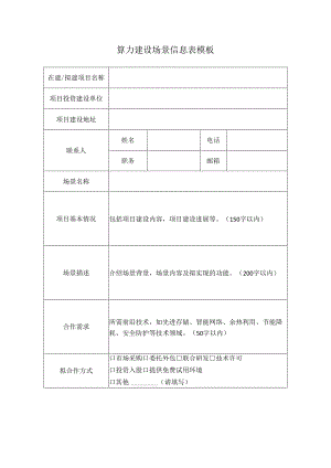算力建设场景信息表模板.docx