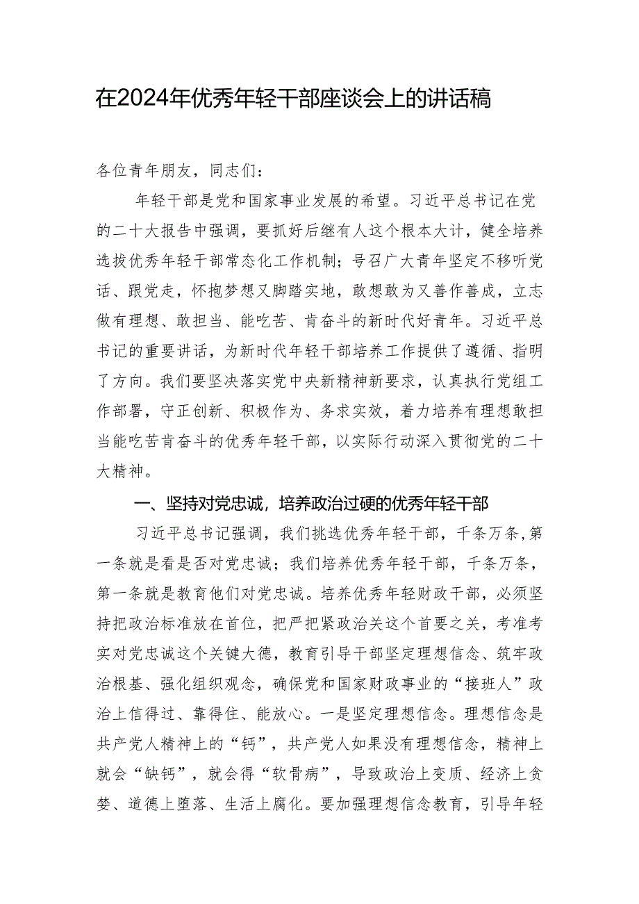 在2024年优秀年轻干部座谈会上的讲话稿.docx_第1页