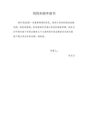 用药补助申请书.docx