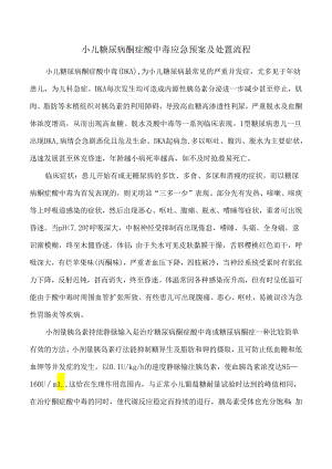 小儿糖尿病酮症酸中毒应急预案及处置流程.docx