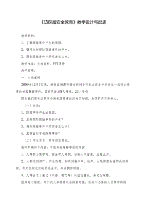 学生防踩踏安全教育教案四篇.docx