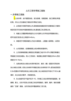 土方工程冬季施工措施.docx