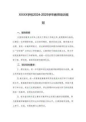 学校2024-2025学年教师培训规划.docx