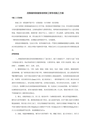 四角锥网架健身场网架工程专项施工方案.docx