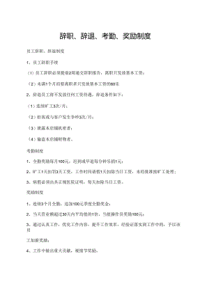 辞职、辞退、考勤、奖励制度.docx