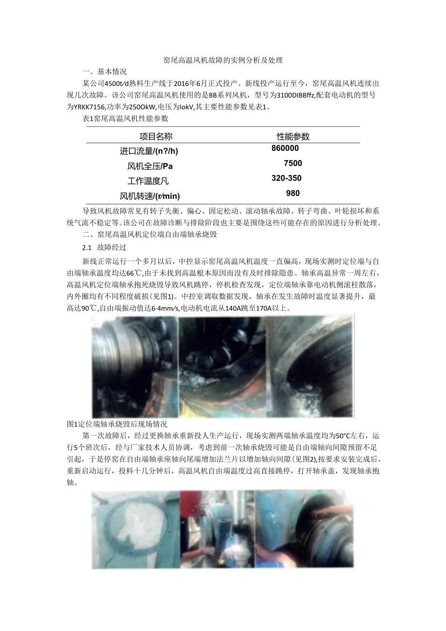 窑尾高温风机故障的实例分析及处理探讨.docx_第1页