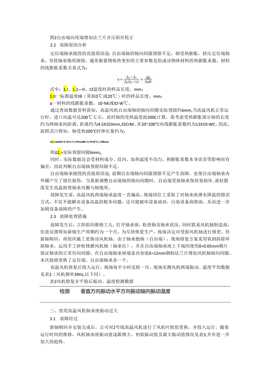 窑尾高温风机故障的实例分析及处理探讨.docx_第2页