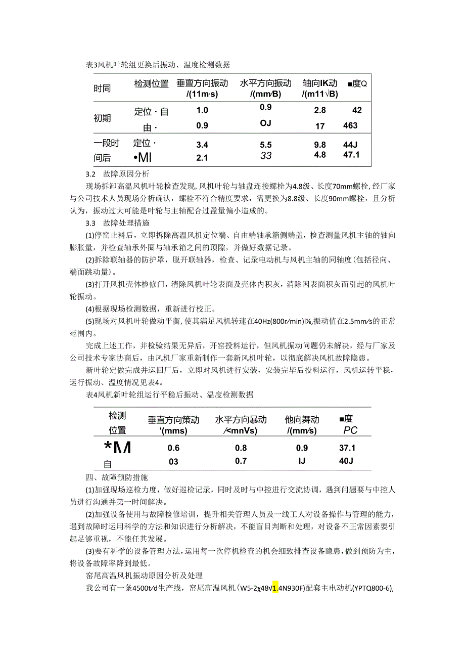 窑尾高温风机故障的实例分析及处理探讨.docx_第3页