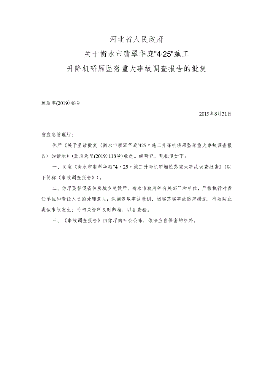 河北省政府关于衡水市翡翠华庭“4·25”施工升降机轿厢坠落重大事故调查报告的批复文件.docx_第1页