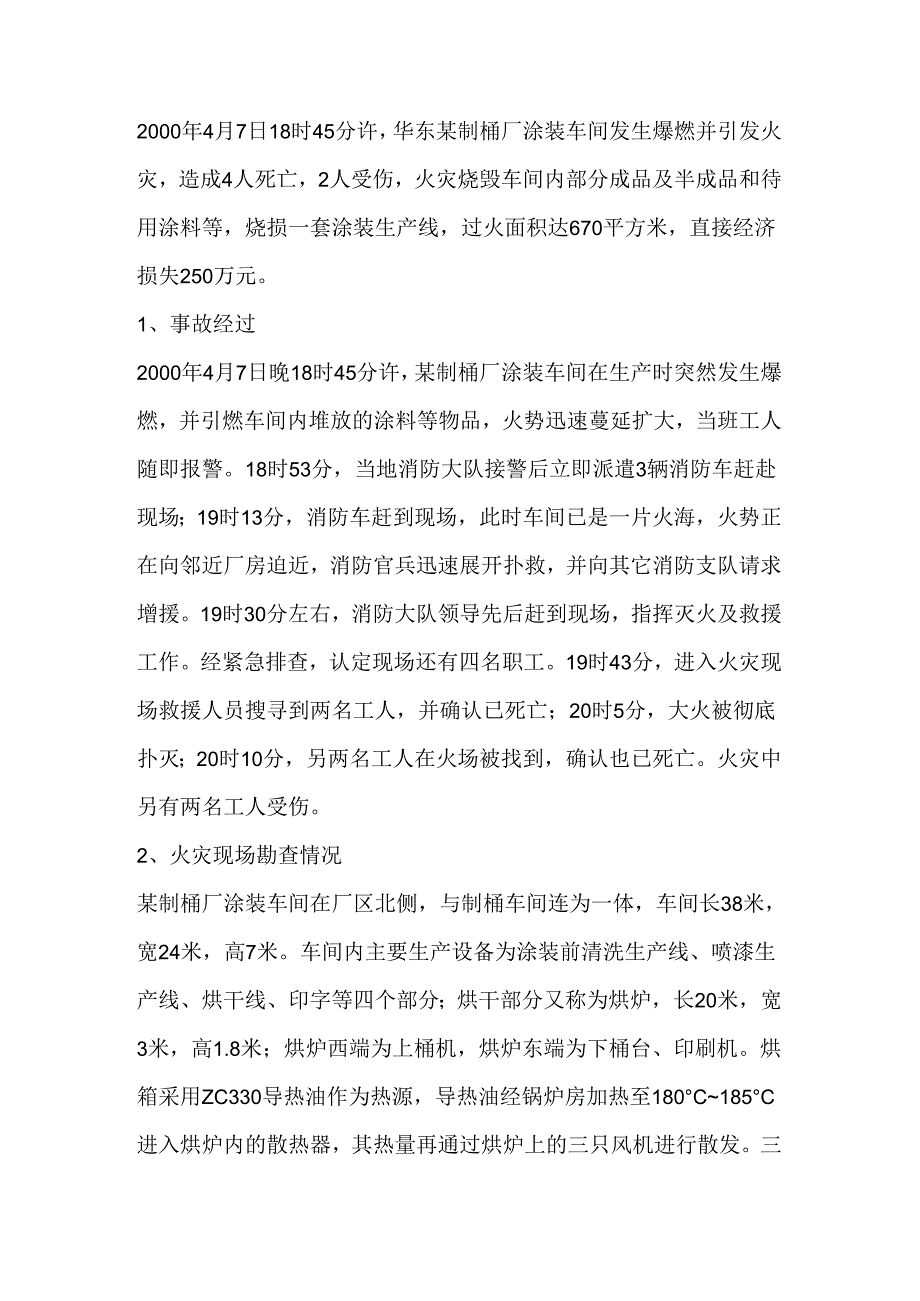 涂装车间发生的典型事故案例及涂装动火的危害浅析.docx_第1页