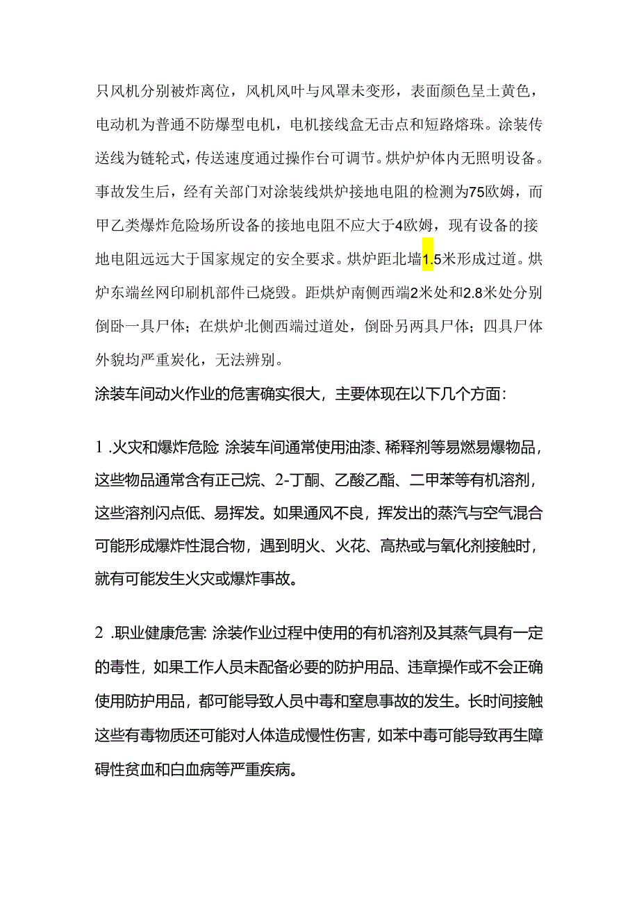 涂装车间发生的典型事故案例及涂装动火的危害浅析.docx_第2页