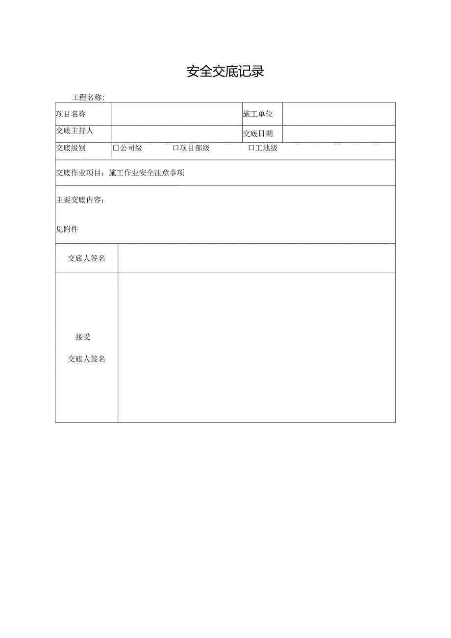 安全技术交底记录样本.docx_第1页