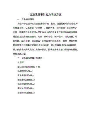突发泄漏事件应急演练方案.docx