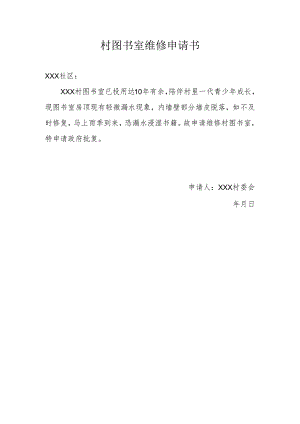 村图书室维修申请书.docx
