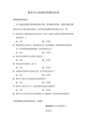 服务中心现场管理测试问卷.docx