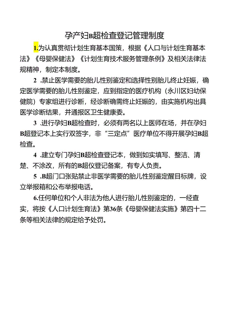 孕产妇B超检查登记管理制度.docx_第1页