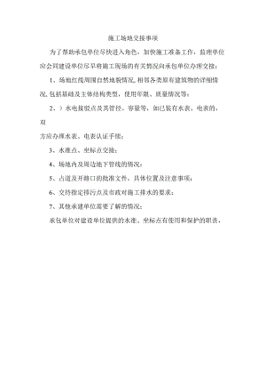 施工场地交接事项.docx