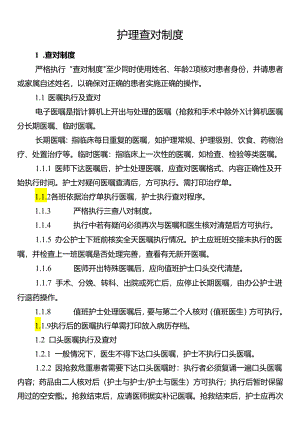 护理查对制度.docx