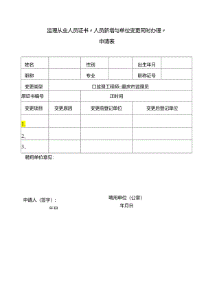 监理从业人员新增与单位变更同时办理申请表.docx