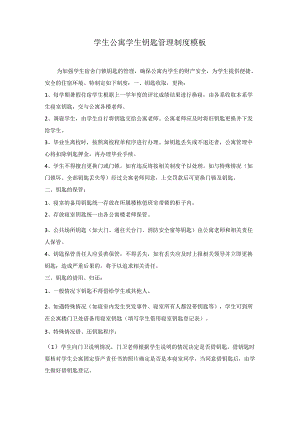 学生公寓学生钥匙管理制度模板.docx