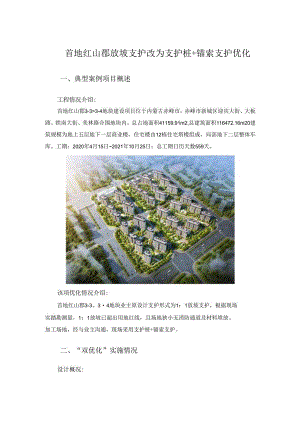 首地红山郡放坡支护改为支护桩+锚索支护优.docx