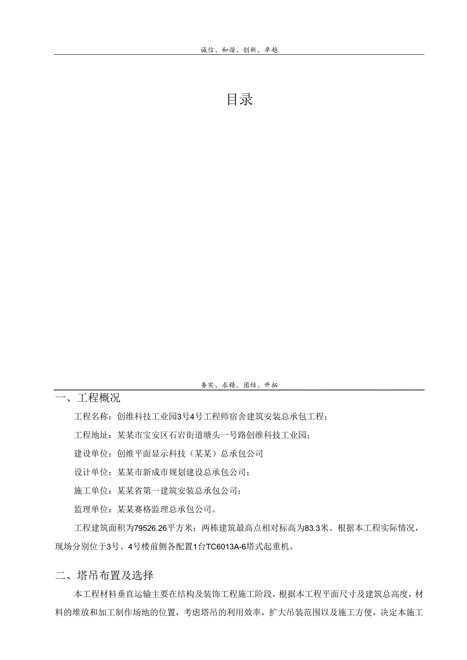 塔吊防碰撞施工方案.docx_第1页