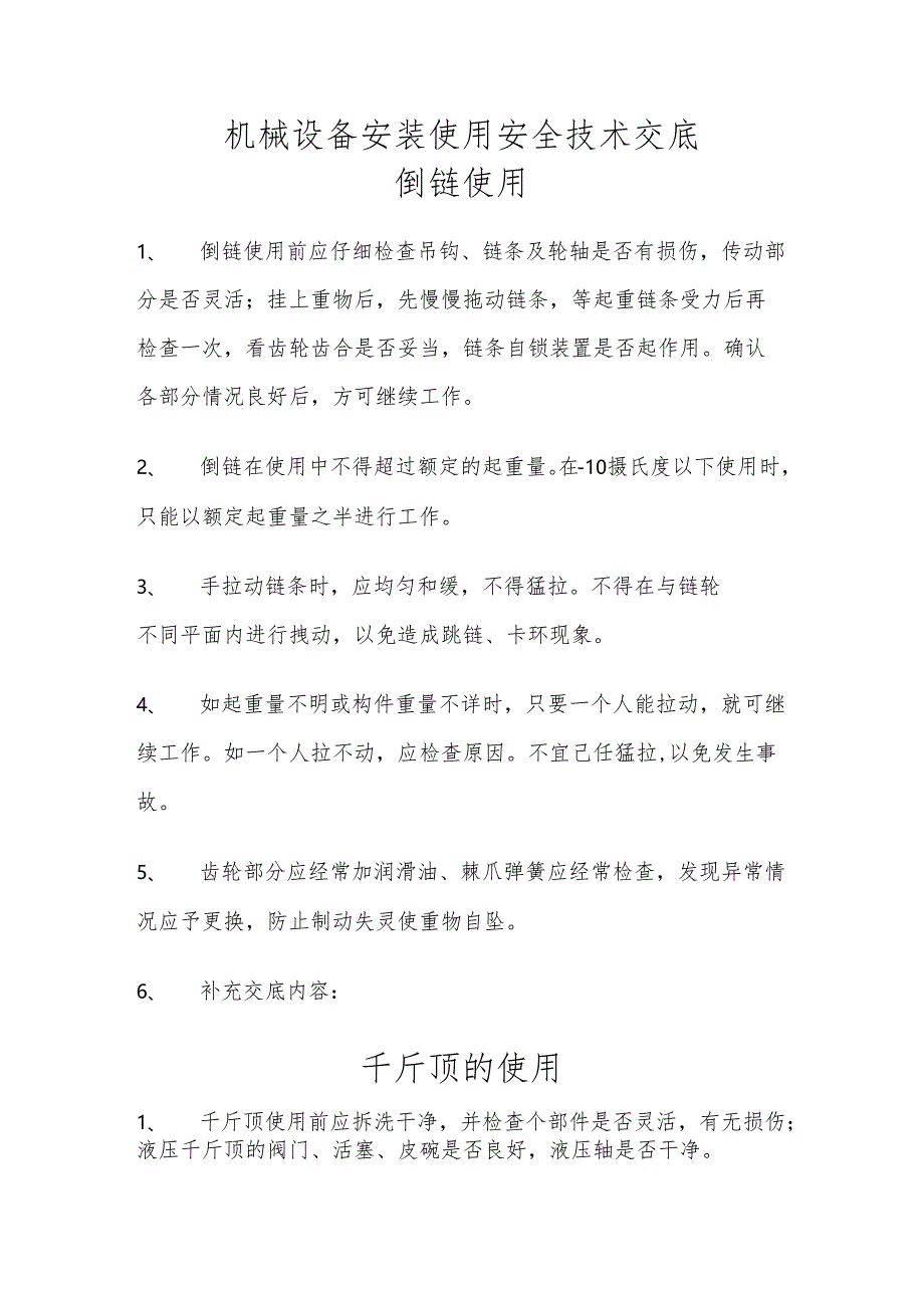 机械设备安装使用安全技术交底样本.docx_第1页