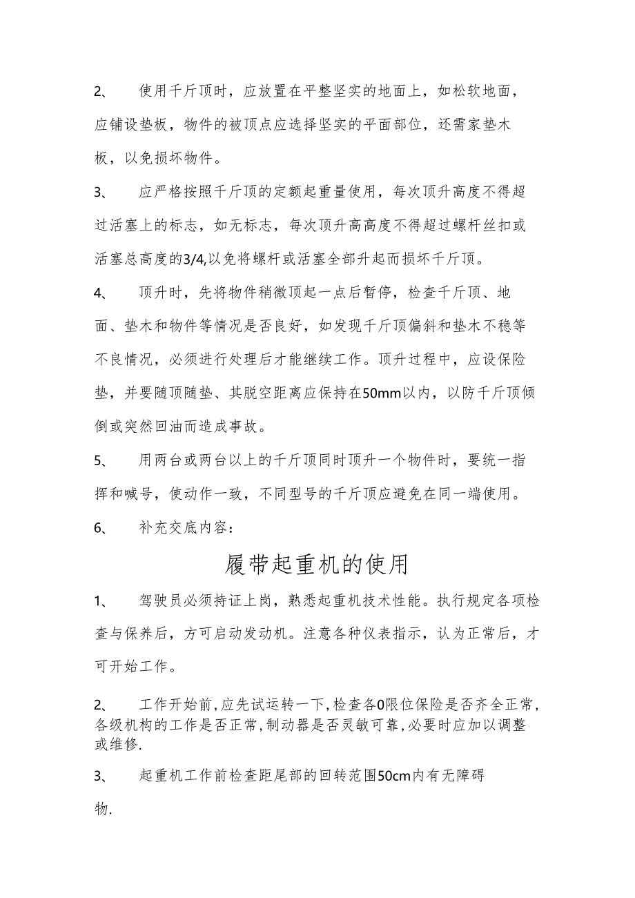 机械设备安装使用安全技术交底样本.docx_第2页