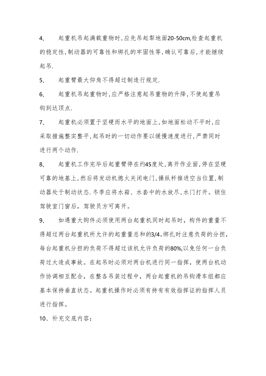 机械设备安装使用安全技术交底样本.docx_第3页