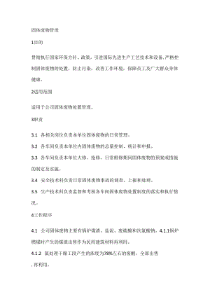 某企业固体废物管理制度范文.docx