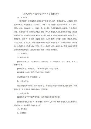 探究型学习活动设计—《草船借箭》.docx