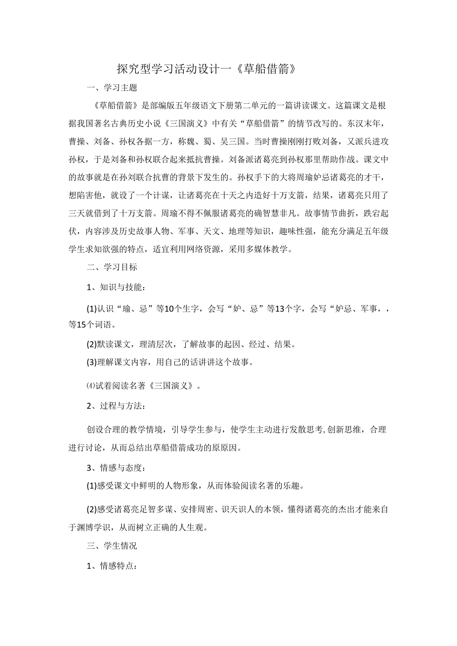 探究型学习活动设计—《草船借箭》.docx_第1页