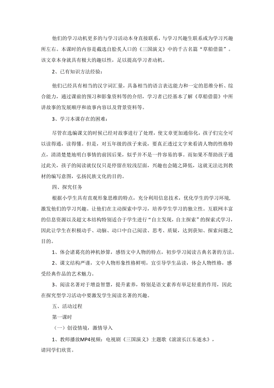探究型学习活动设计—《草船借箭》.docx_第2页