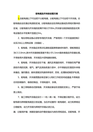 配电箱及开关设置方案.docx