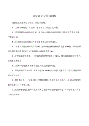 蒸发器安全管理制度.docx