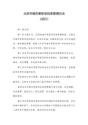 北京市城市更新项目库管理办法（试行）.docx